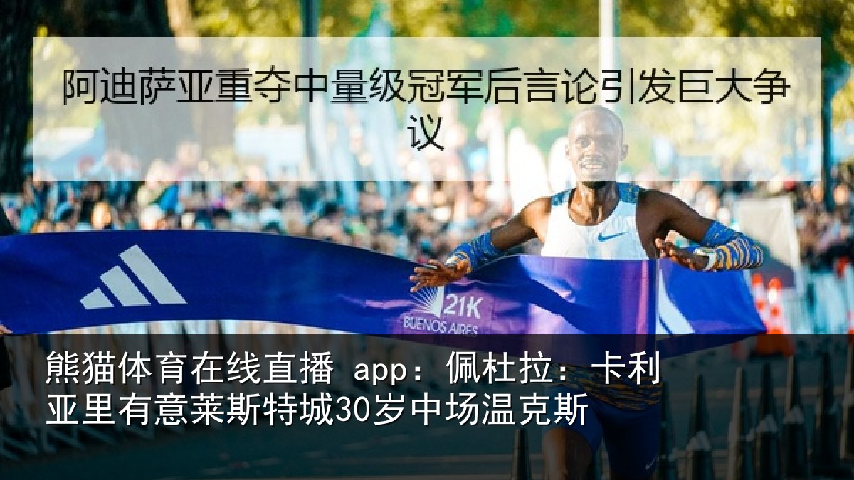 熊猫体育在线直播 app：佩杜拉：卡利亚里有意莱斯特城30岁中场温克斯