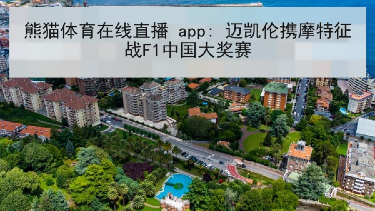熊猫体育在线直播 app: 迈凯伦携摩特征战F1中国大奖赛 熊猫体育在线直播 app: 迈凯伦携摩特征战F1中国大奖赛